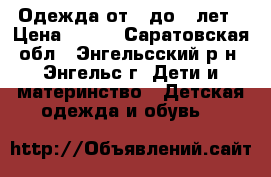 Одежда от 1 до 6 лет › Цена ­ 200 - Саратовская обл., Энгельсский р-н, Энгельс г. Дети и материнство » Детская одежда и обувь   